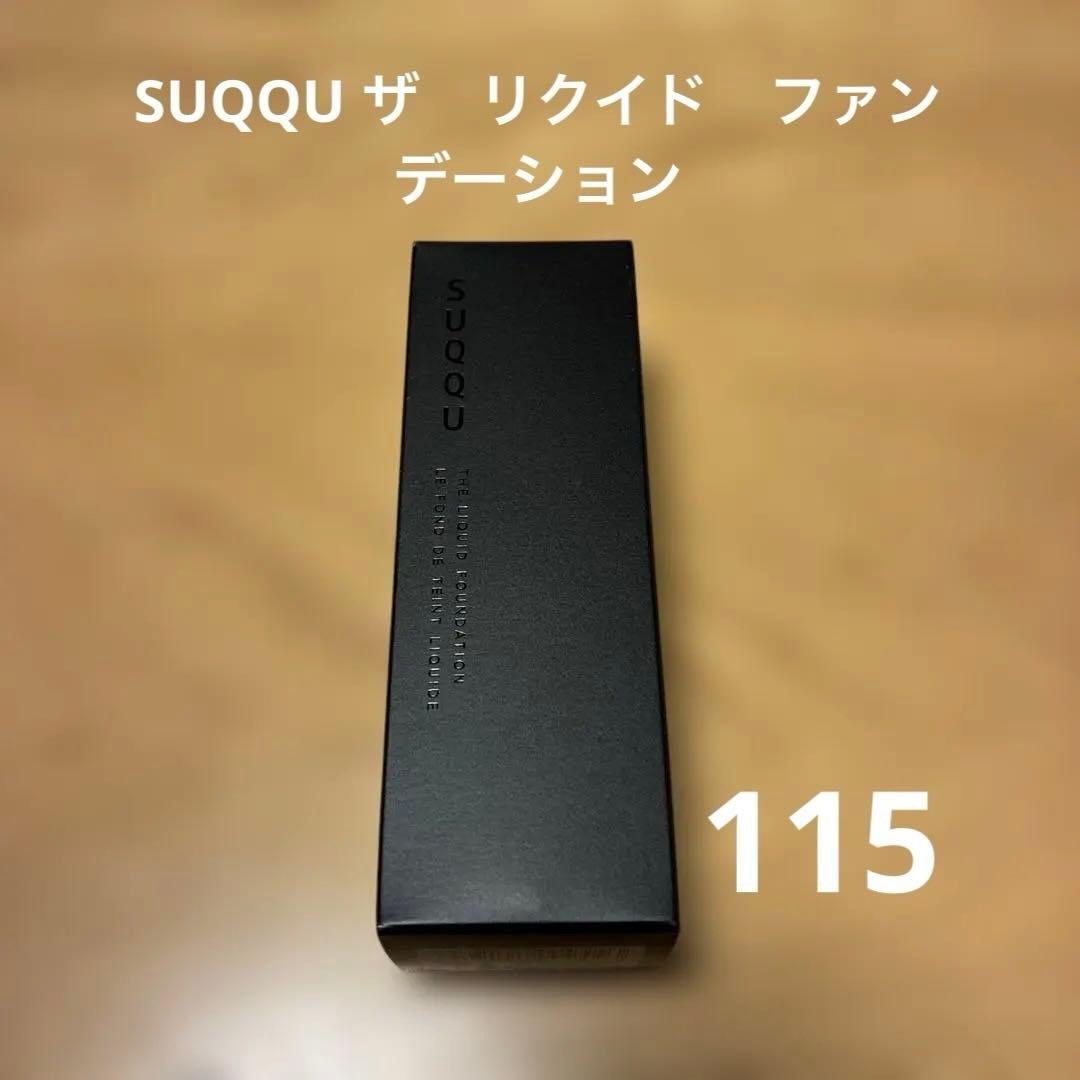 新品未使用★SUQQU ザ リクイド ファンデーション 115