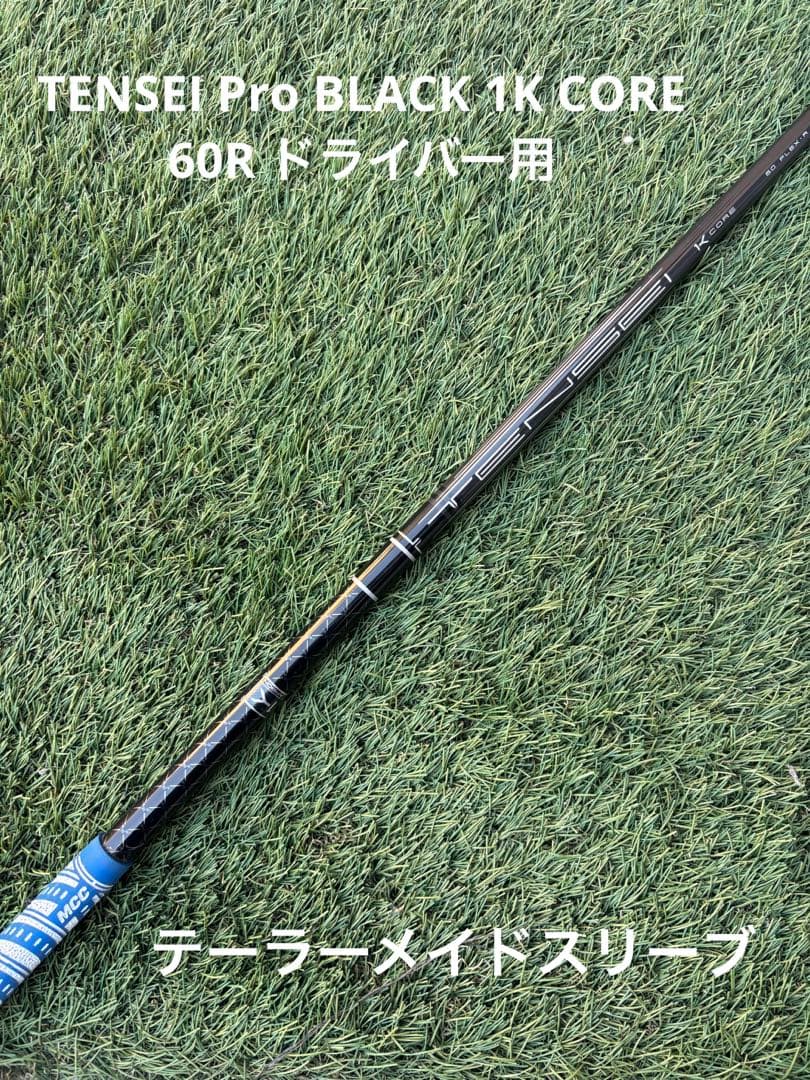 テンセイ プロ ブラック 1K コア 60R◆ドライバー用◆試打用刻印あり