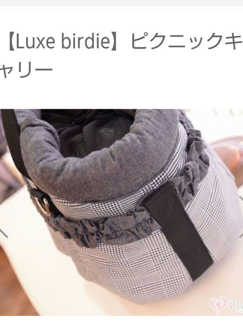 Luxe birdie ピクニックキャリー　モノトーン　斜め掛け可能　軽量