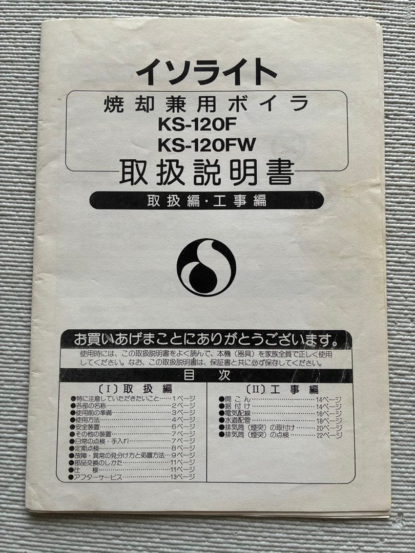 焼却兼用灯油ボイラー【イソライト工業製】KS-120FW 給湯暖房用