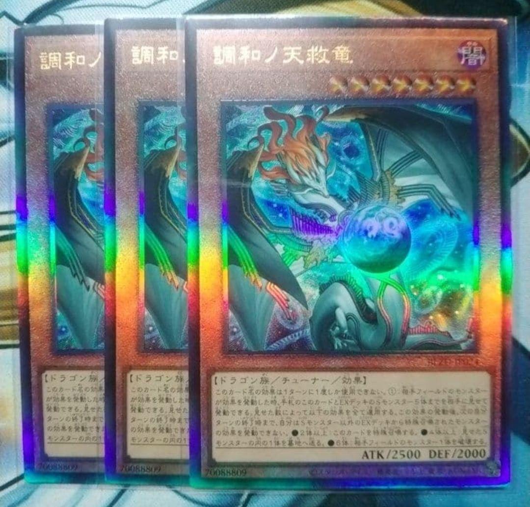 調和ノ天救竜　ハルモニア　レリーフ　3枚