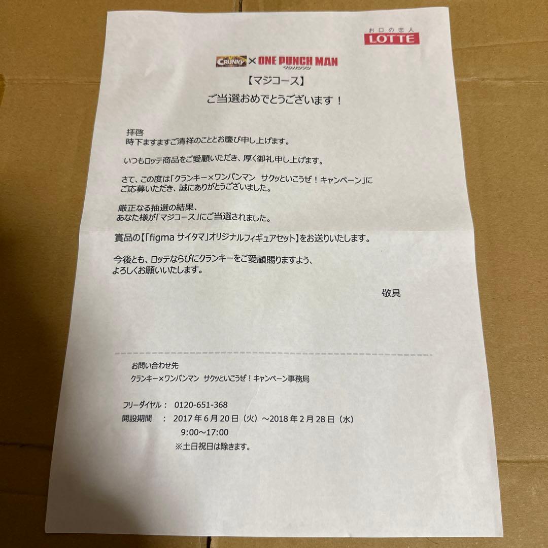 figma 310 ワンパンマン サイタマ フィギュア クランキー マジ賞品