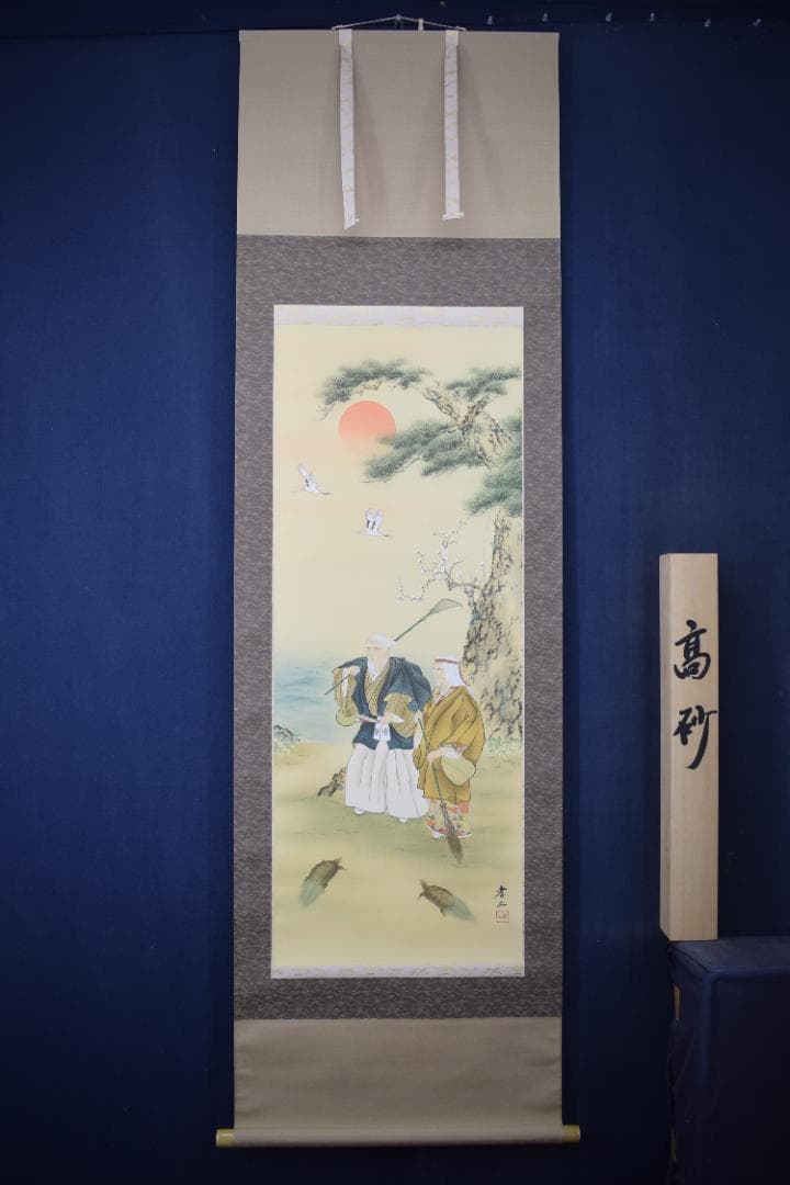 【真作】渡辺孝二/高砂之図/祝事掛/人物図/掛軸☆宝船☆Z-105