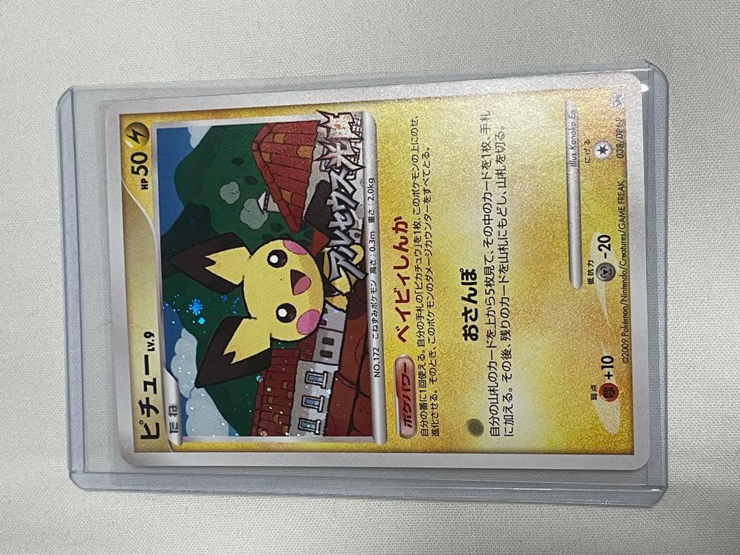 ピチュー ★ Pt4 アルセウス光臨 030/090 【2009年大会プロモ】