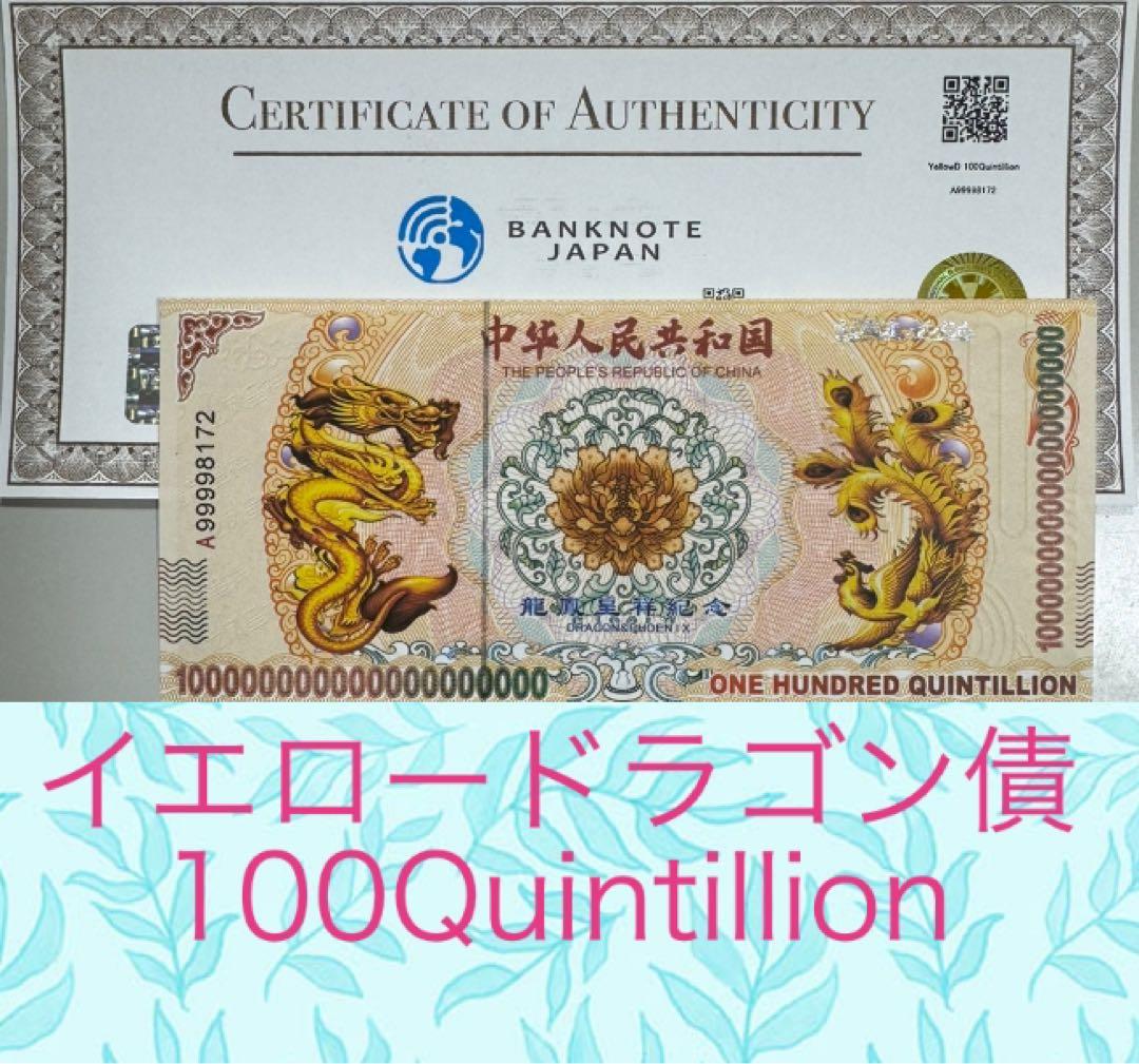 【RV償還紙幣】イエローボンド　ドラゴン債　10枚