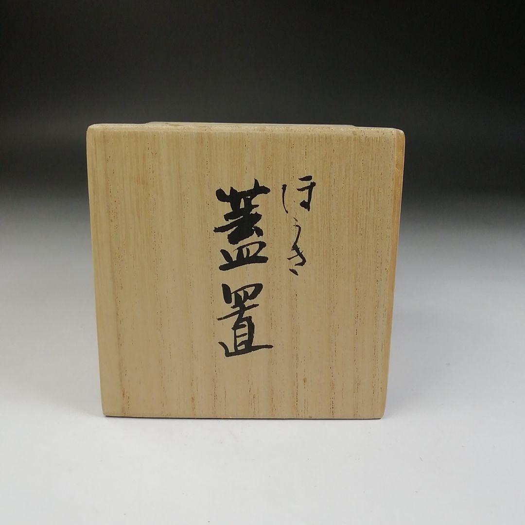 Ｔ９３９　蓋置　『ほうき』『木村山花 作』　共箱　茶道具