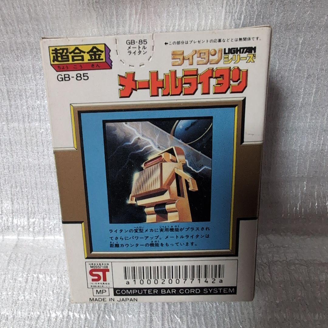 超合金GB-85。メートルライタン。