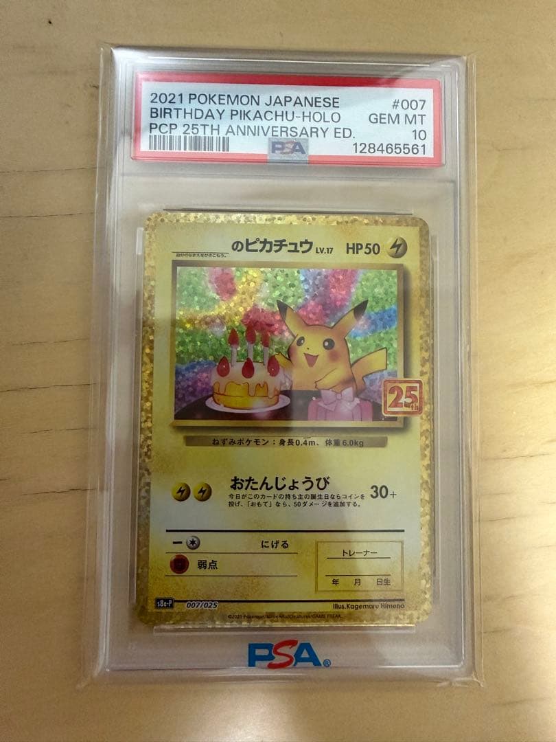 【PSA10】お誕生日ピカチュウ25th おたんじょうびピカチュウ