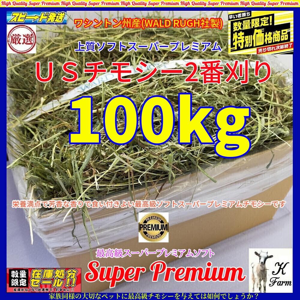 US産 チモシー 100kg ２番刈 ソフトスーパープレミアム