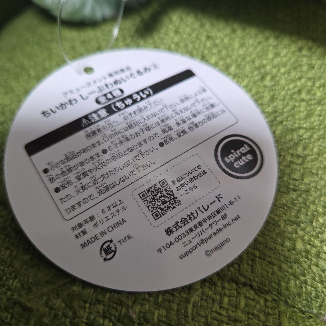 早い者勝ち　ちいかわ　しーぷわぬいぐるみ①全4種②全4種　計8点セット