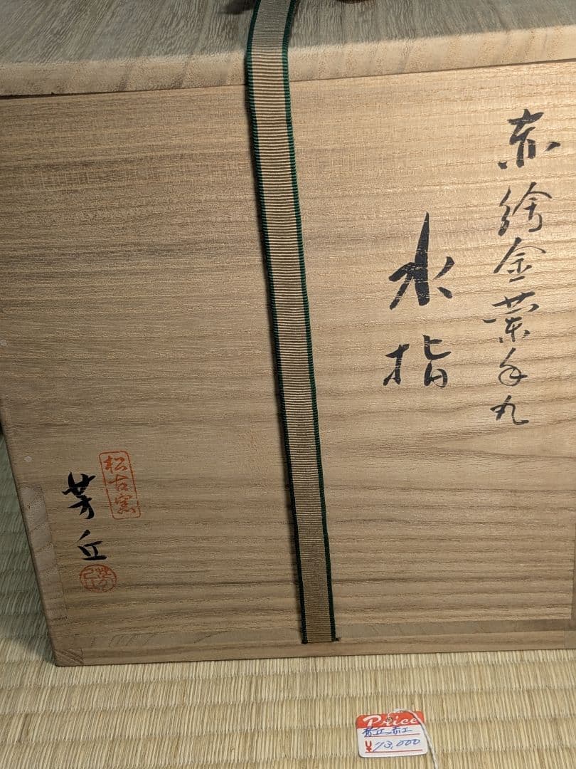 赤絵金襴手丸水指　松古窯　佐久間芳丘　三重県　松阪　萬古焼