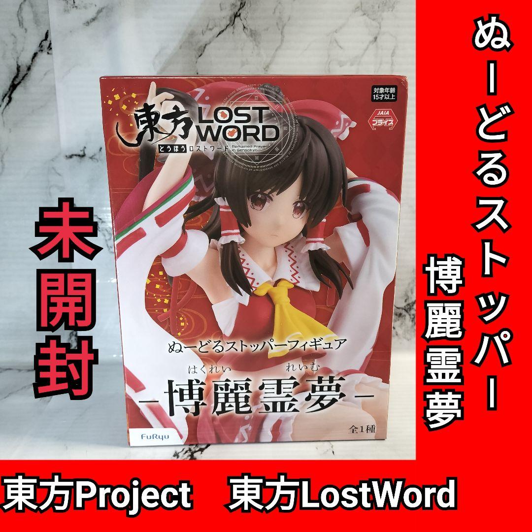東方Project　東方LostWord ぬーどるストッパーフィギュア　博麗霊夢