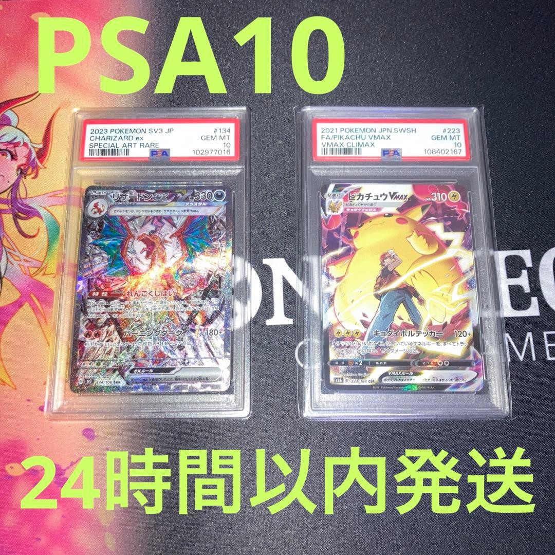 ポケモンカード　リザードンex SAR ピカチュウVMAX CSR PSA10