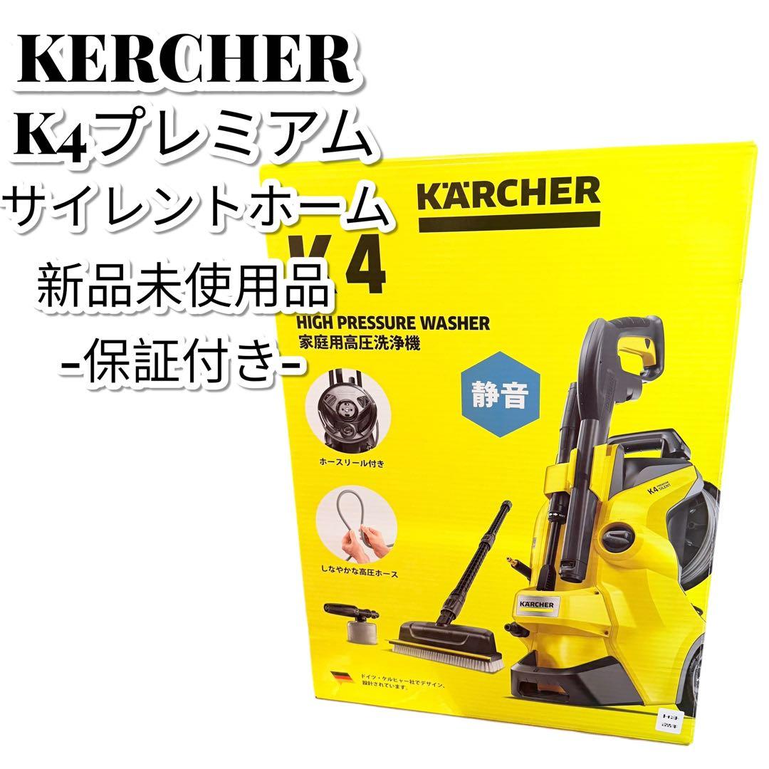 ⑤新品 ケルヒャー K4プレミアムサイレントホーム 高圧洗浄機 (50Hz)
