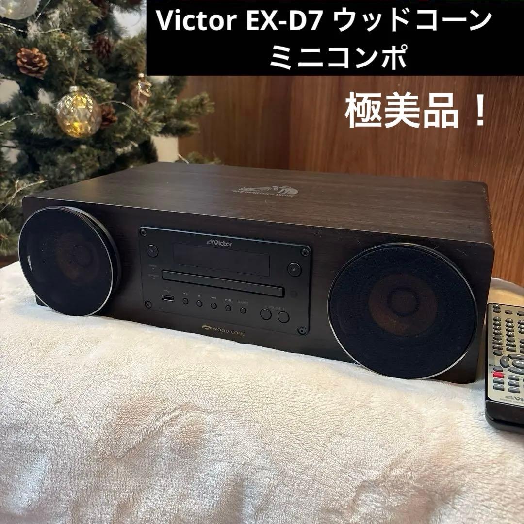 美品！Victor EX-D7 ウッドコーン　ミニコンポ　CDプレーヤー