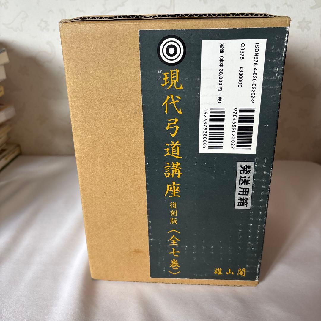 現代弓道講座 復刻版　全七巻