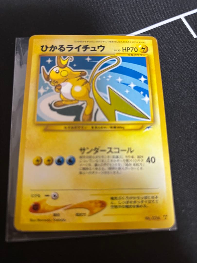 ひかるライチュウ 旧裏ポケモンカード　闇そして光へ
