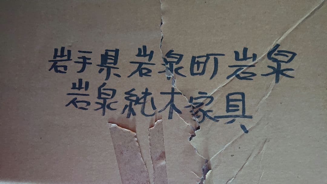 たける♂ 一枚板 栓 天板 岩泉純木家具