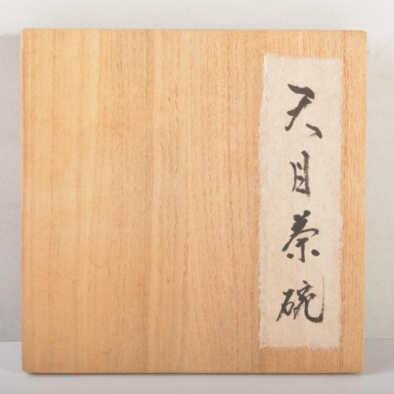 中国　窯変　天目茶碗　時代箱付　N　6511