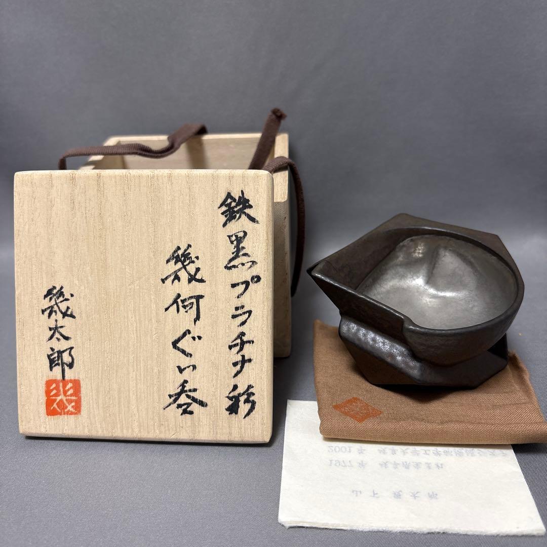 【値下】山下幾太郎　鉄黒プラチナ彩幾何ぐい呑