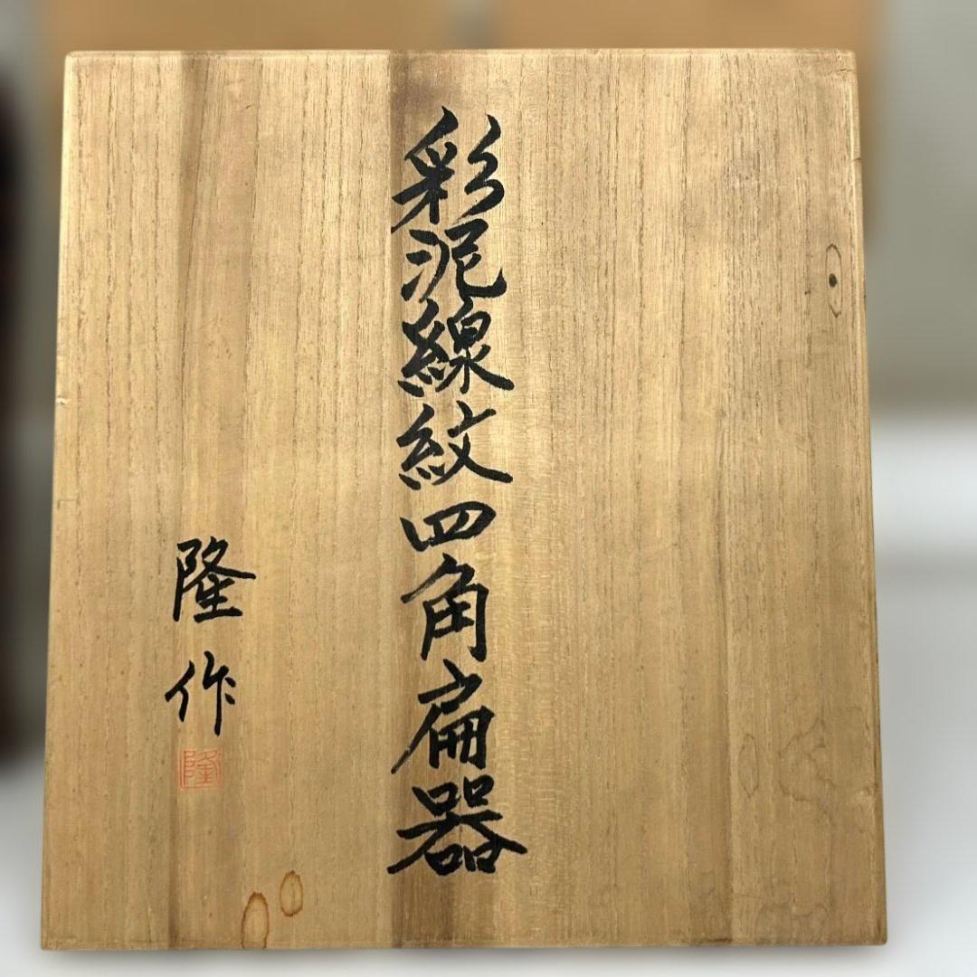 植松隆　『彩泥線紋四角扁器』　美術品　陶芸　作家物　桐箱入り