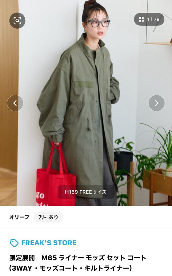 【新品未使用品】FREAKSSTORE 限定展開M65ライナーモッズセットコート