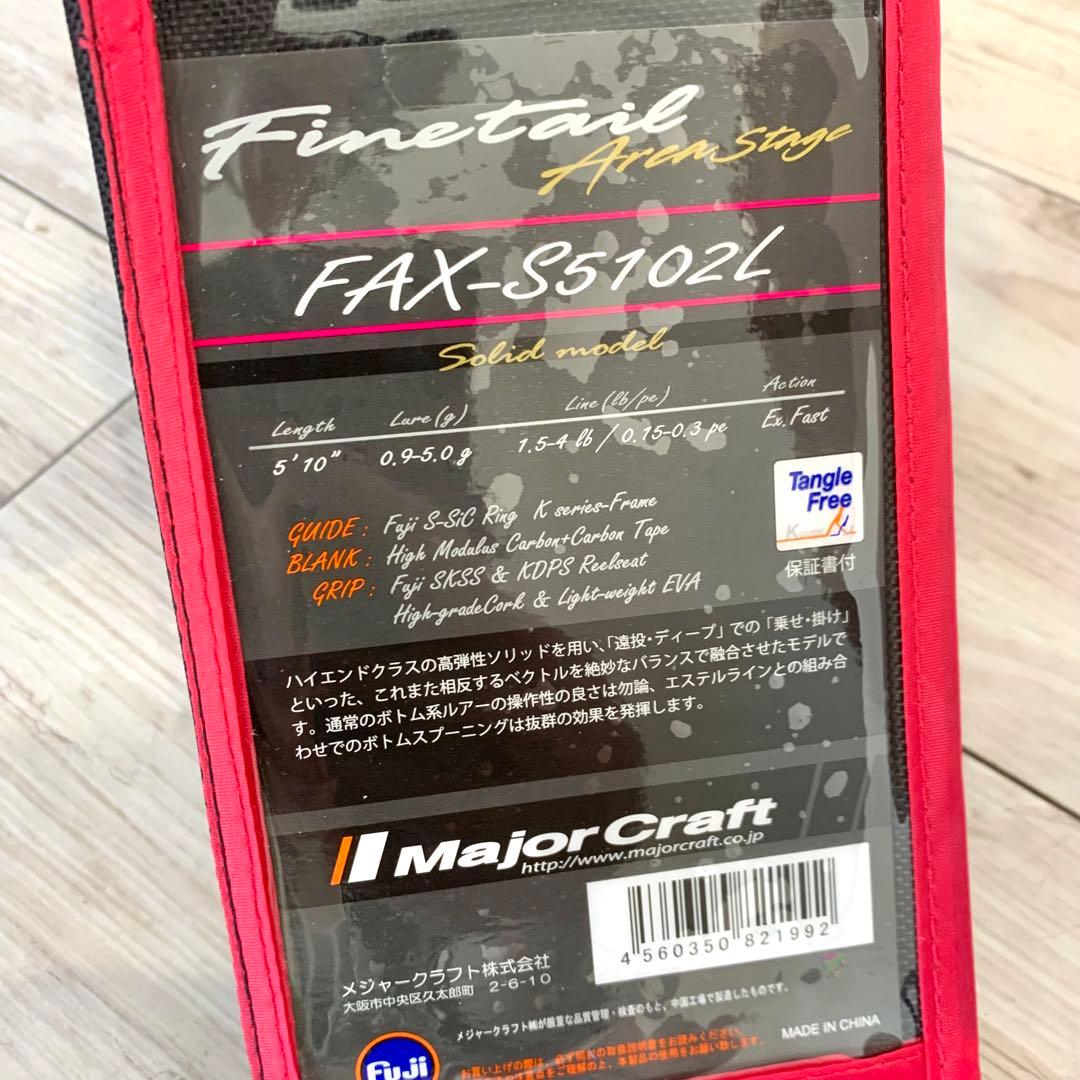 ファインテール FAX-S5102L 美品　メジャークラフト