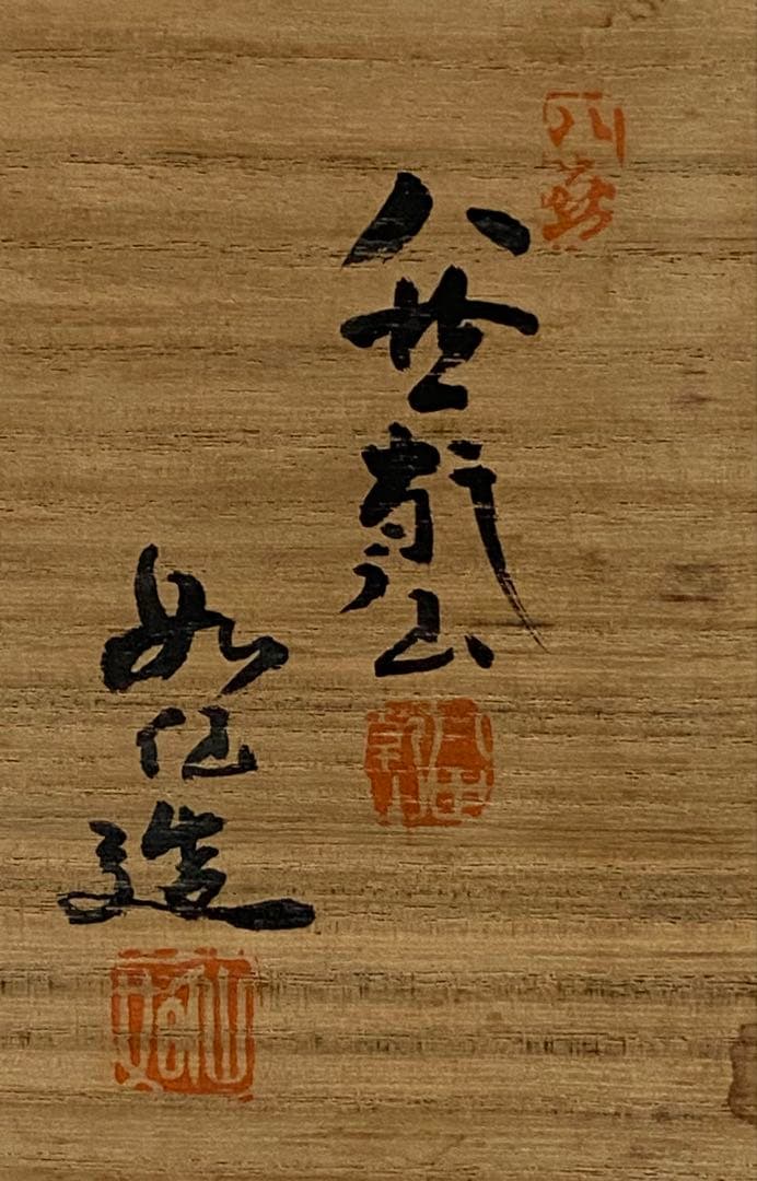 犬山焼　八世乾山　山本如仙造　細水指