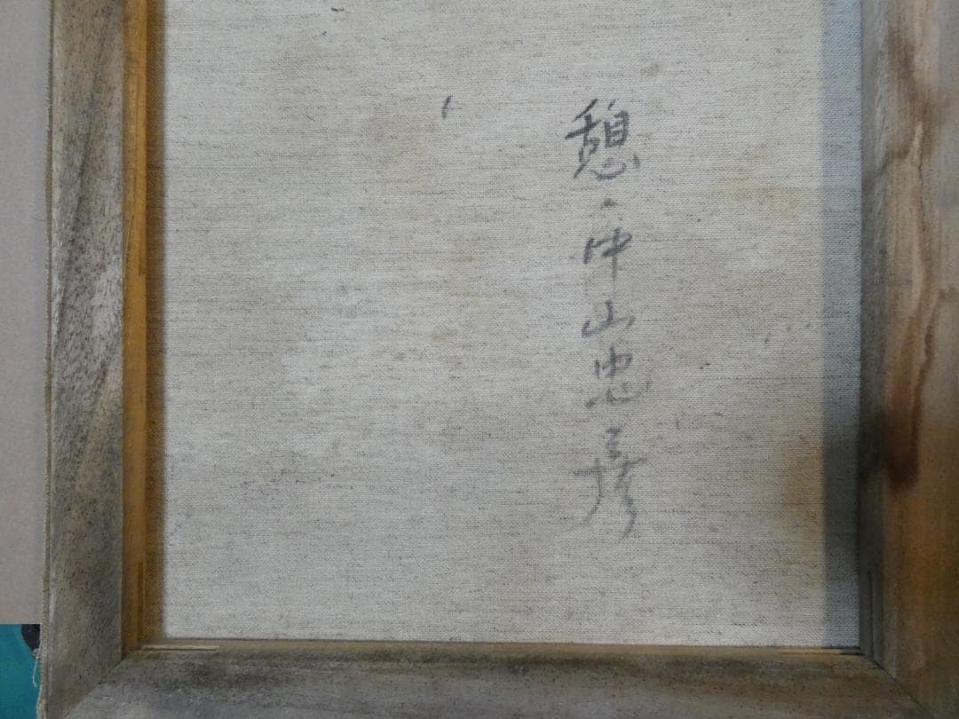 油絵　額付き　中山忠彦　F8 【　憩　】手描き　肉筆