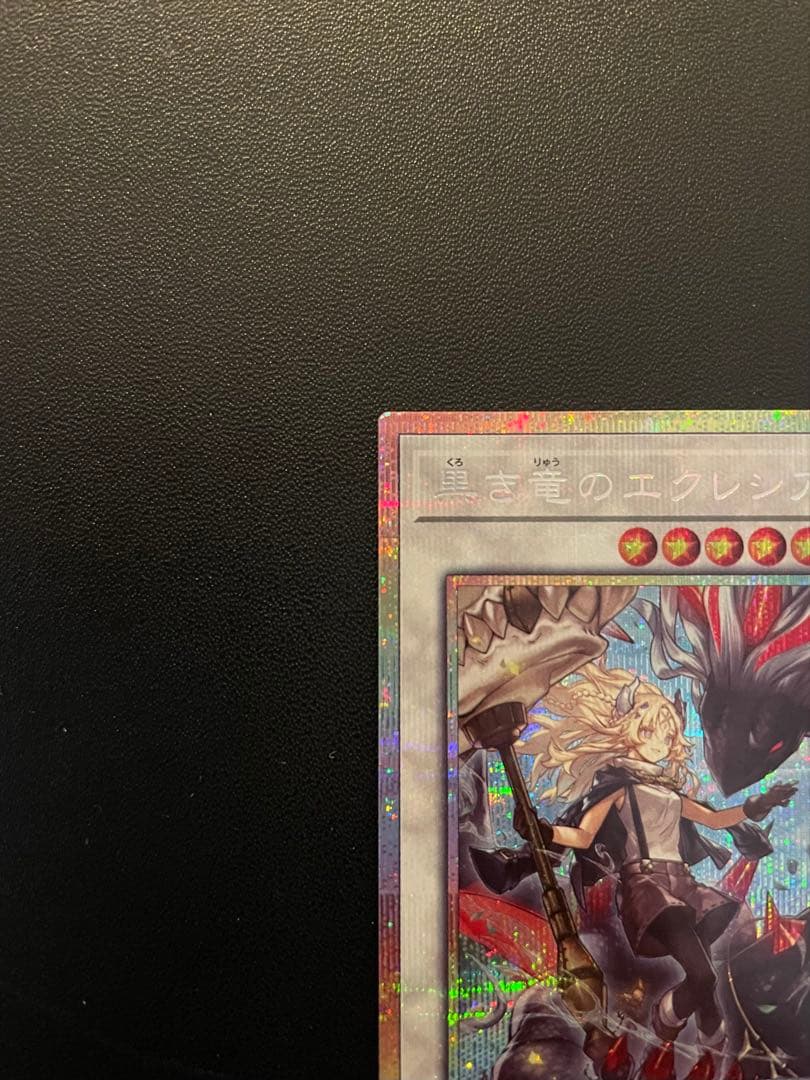 遊戯王　黒き竜のエクレシア　(プリズマ) １枚