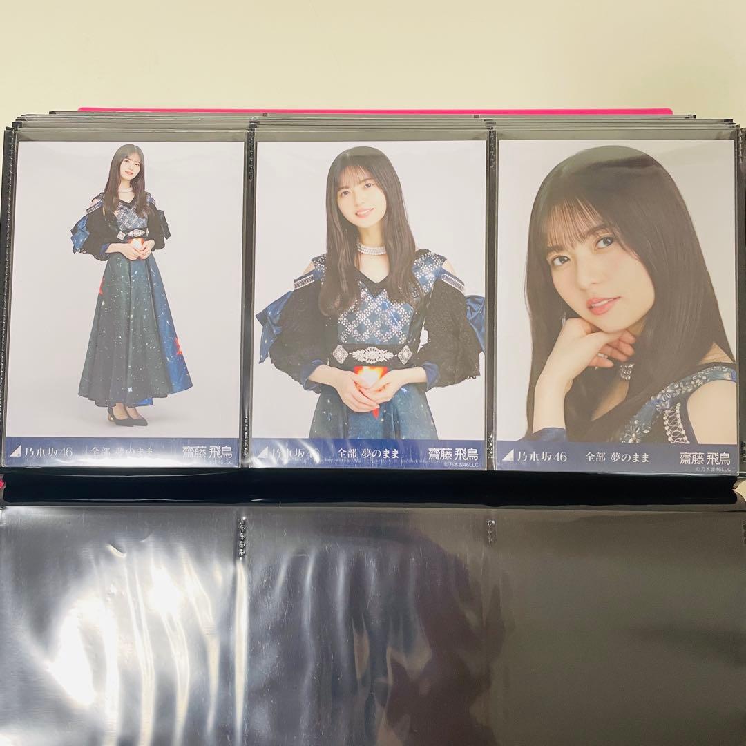 乃木坂46 生写真 齋藤飛鳥 楽曲衣装 まとめ売り コンプ 選抜 全国ツアー