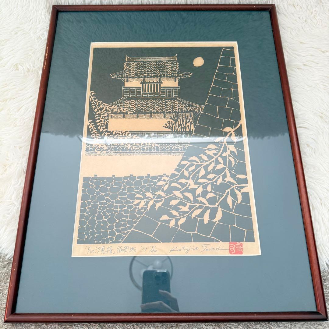 寺司勝次郎　木版画 月の汐見櫓　福岡城