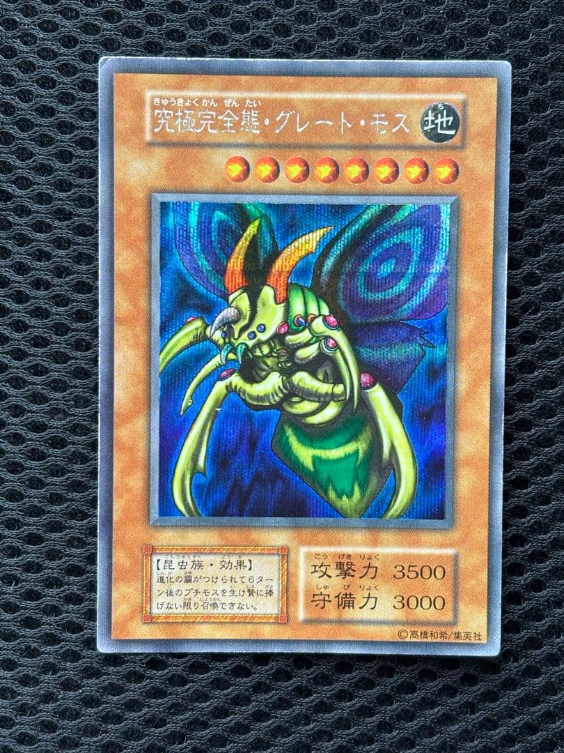や*ろ様 究極完全態・グレートモス　初期　シークレットレア　遊戯王