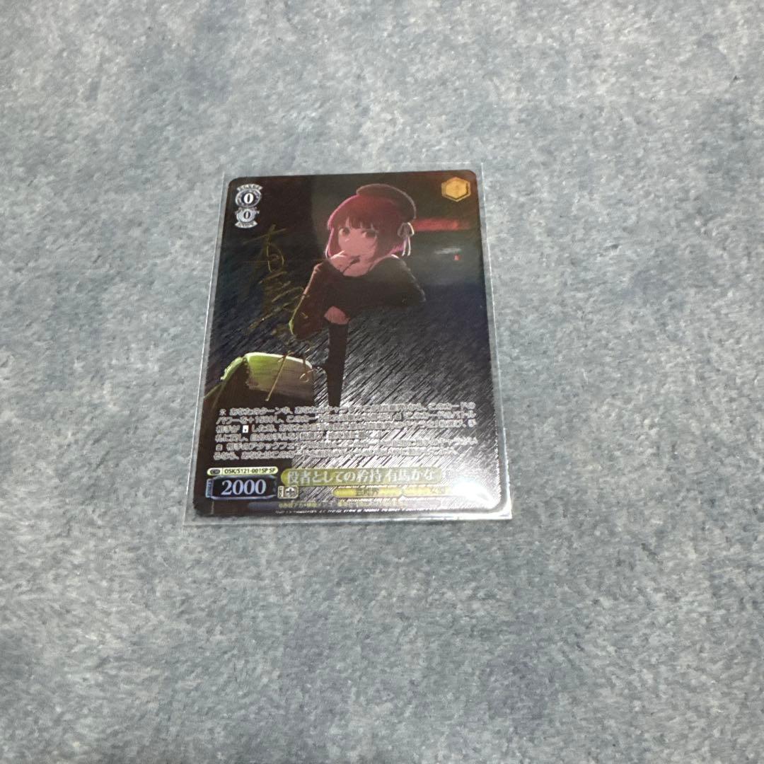 役者としての矜持　有馬かな　sp ヴァイスシュヴァルツ　推しの子