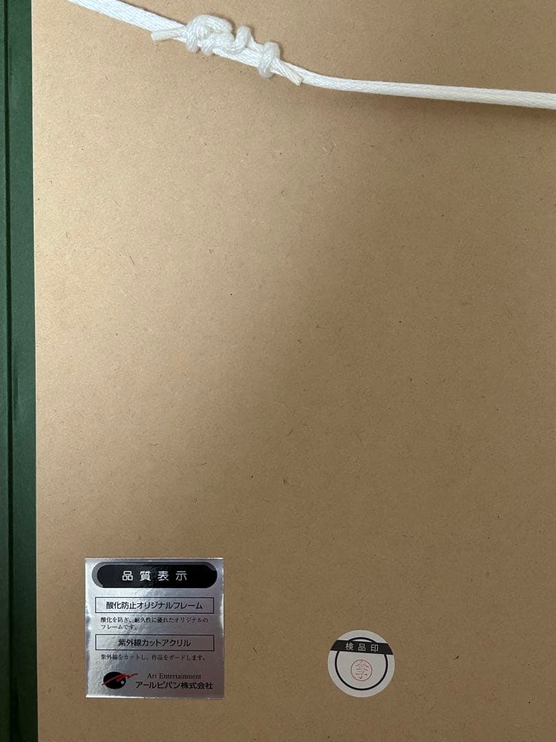 藤真拓哉　PURE PRISM 版画　アールビバン　アールジュネス