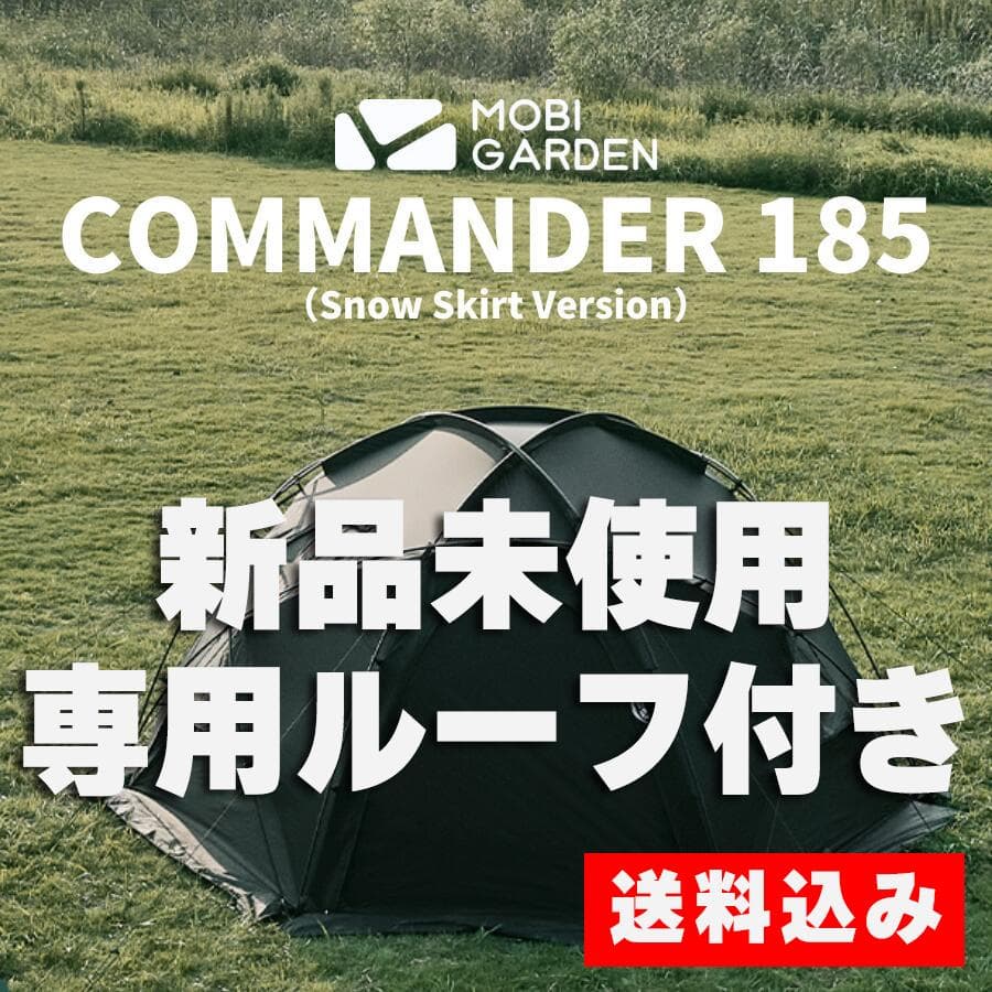 【新品】MOBI GARDEN コマンダー185 黒 /ルーフ付き/ 新ver