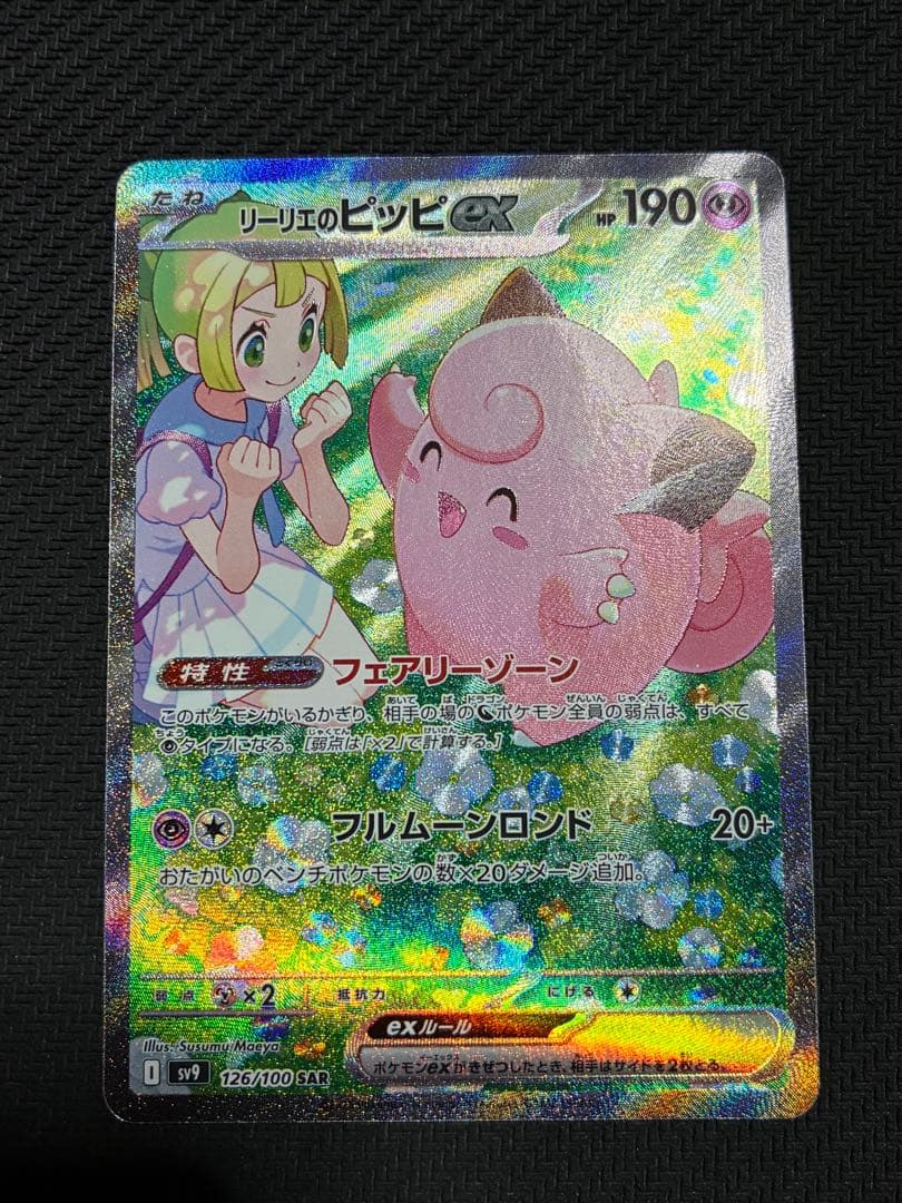 ポケカ　リーリエのピッピex　sar