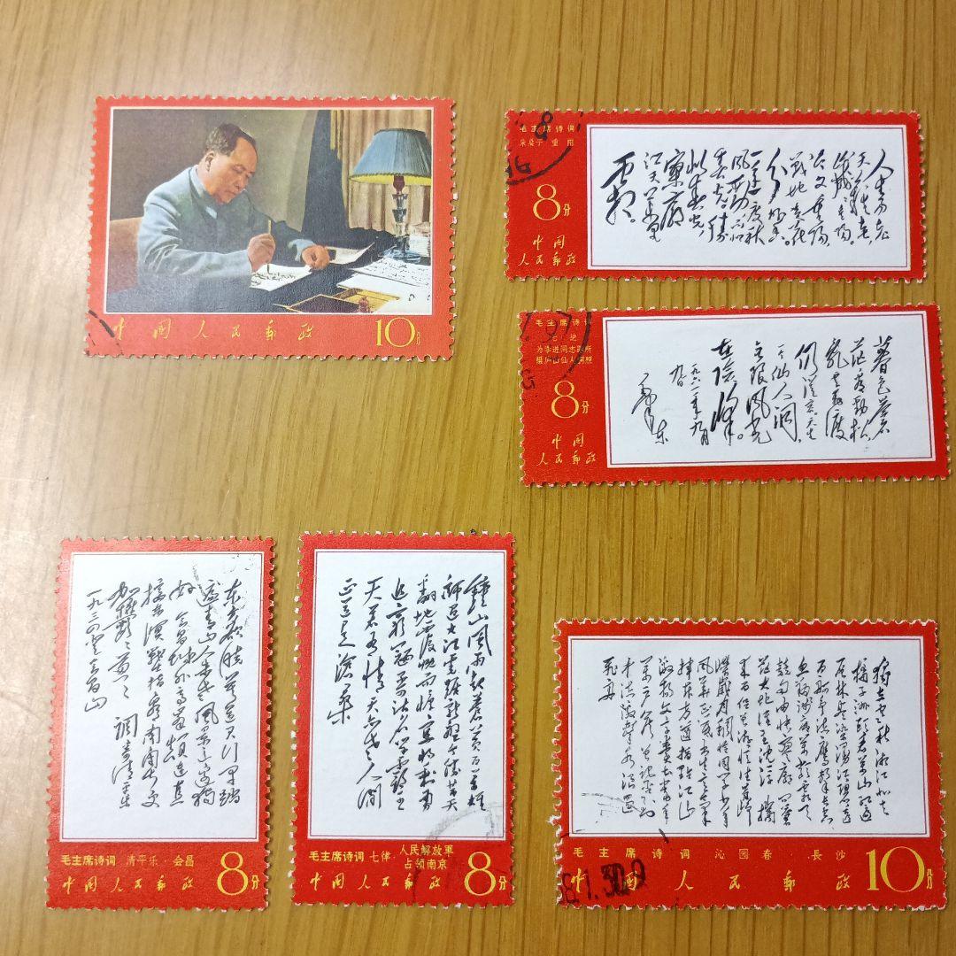 毛沢東主席の詩詞 1967年発行　中国切手　消印有り