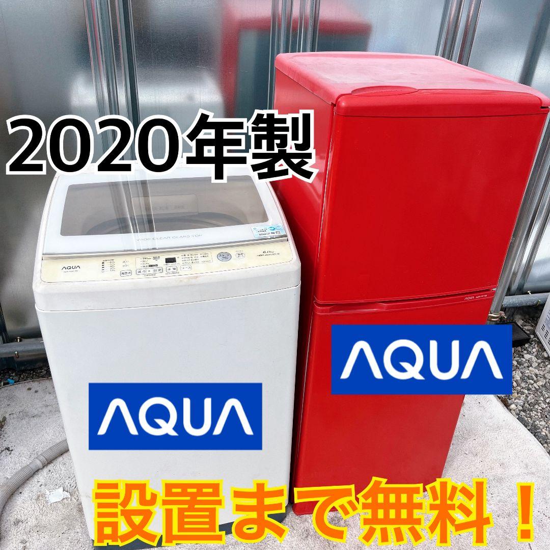 270設置まで対応 新生活　赤冷蔵庫　8kg洗濯機　人気モデル　AQUAセット