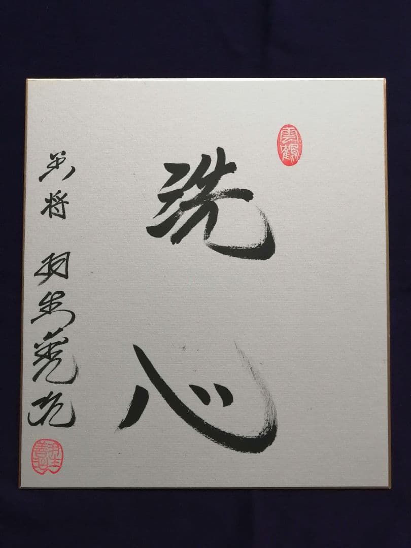 ★★★羽生善治永世七冠。直筆サイン。　本物色紙。落款。【本物保証致します】！！