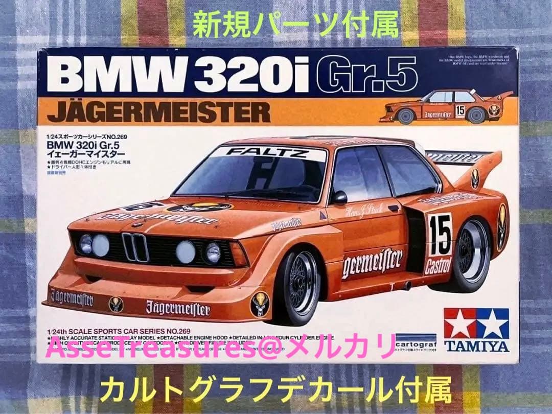 絶版 タミヤ 1/24  320i Gr.5 w/カルトグラフデカール