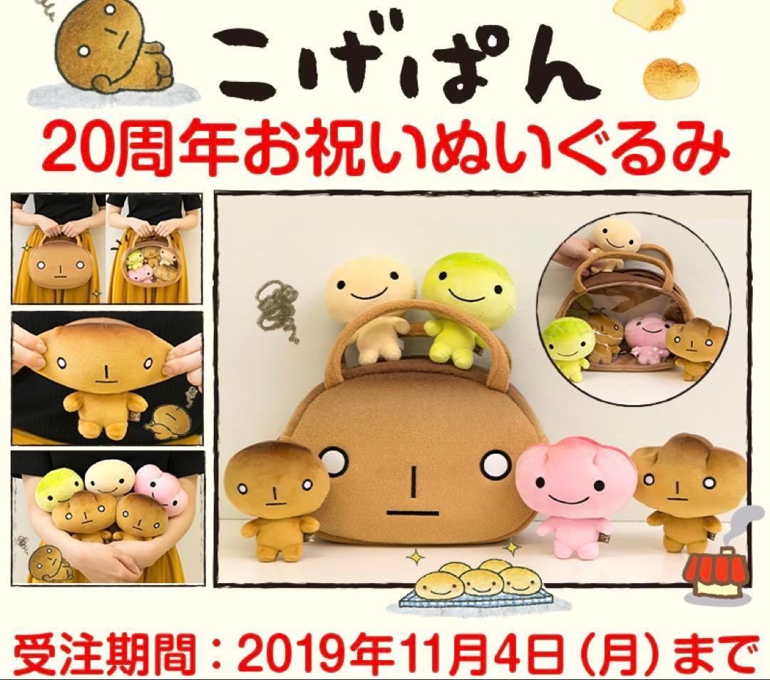 超激レア こげぱん受注限定ぬいぐるみセット メロンパン いちごパン 平成レトロ