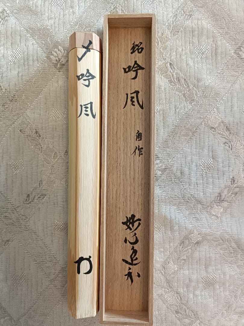 未使用品　妙心寺　梶浦逸外　茶杓　吟風
