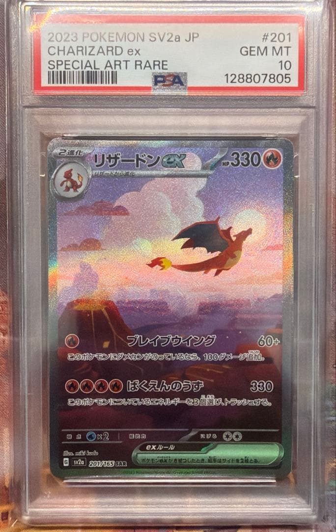 【PSA10】リザードンex SAR SV2a 201/165