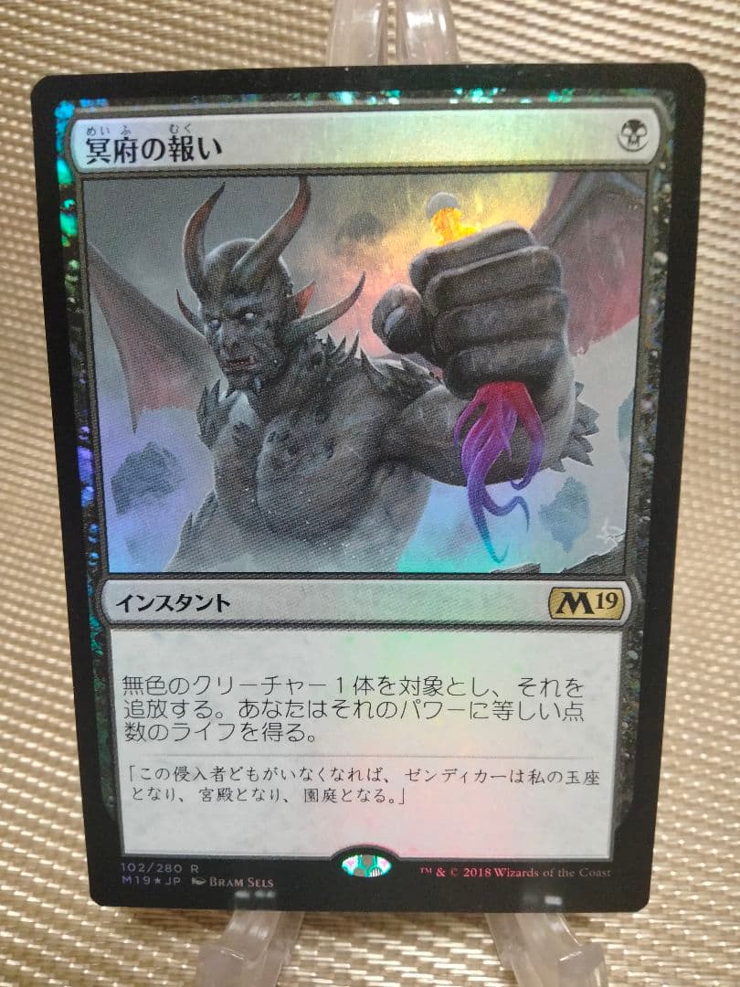 【ご確認用】基本セット2019 M19 foil 冥府の報いb 日本語 1枚
