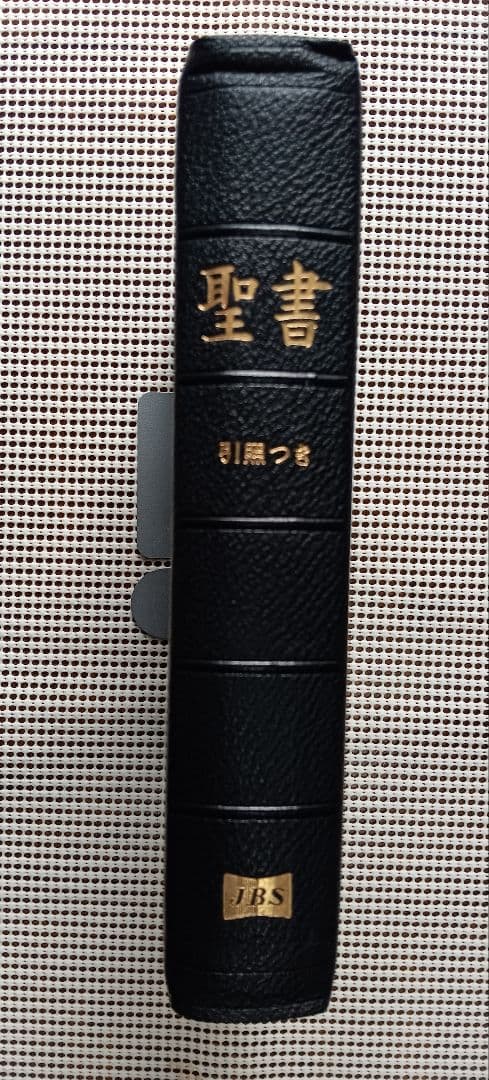■折皮装三方金　大型聖書 引照つき 日本聖書協会　JCO59S 　1972