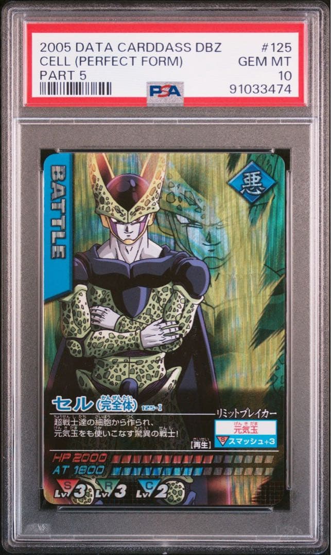 PSA10 セル 完全体 激レア ドラゴンボールデータカードダス　鑑定品