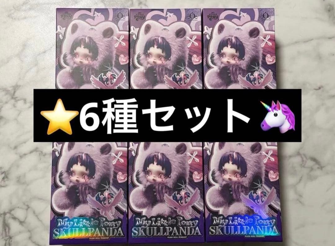 (新品未開封)POP MART スカルパンダ マイリトルポニー コンプリート