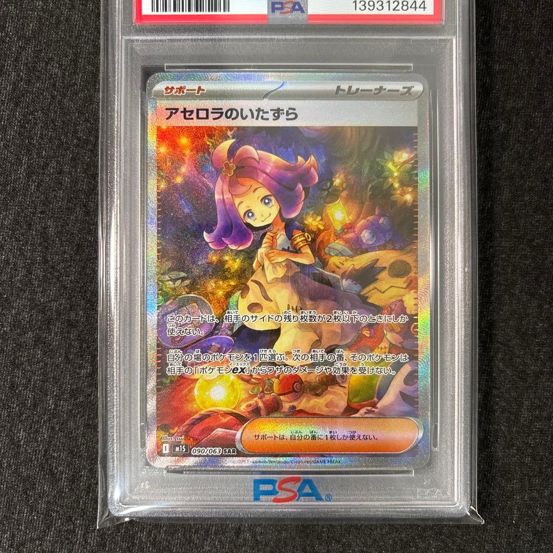 【PSA10】アセロラのいたずら sar 090/063