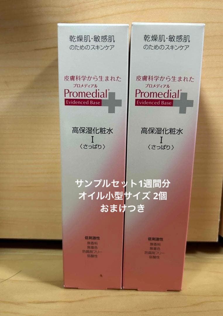 プロメディアル化粧水ⅹ2 リンクルリフトショット モイストオイル まとめ売り